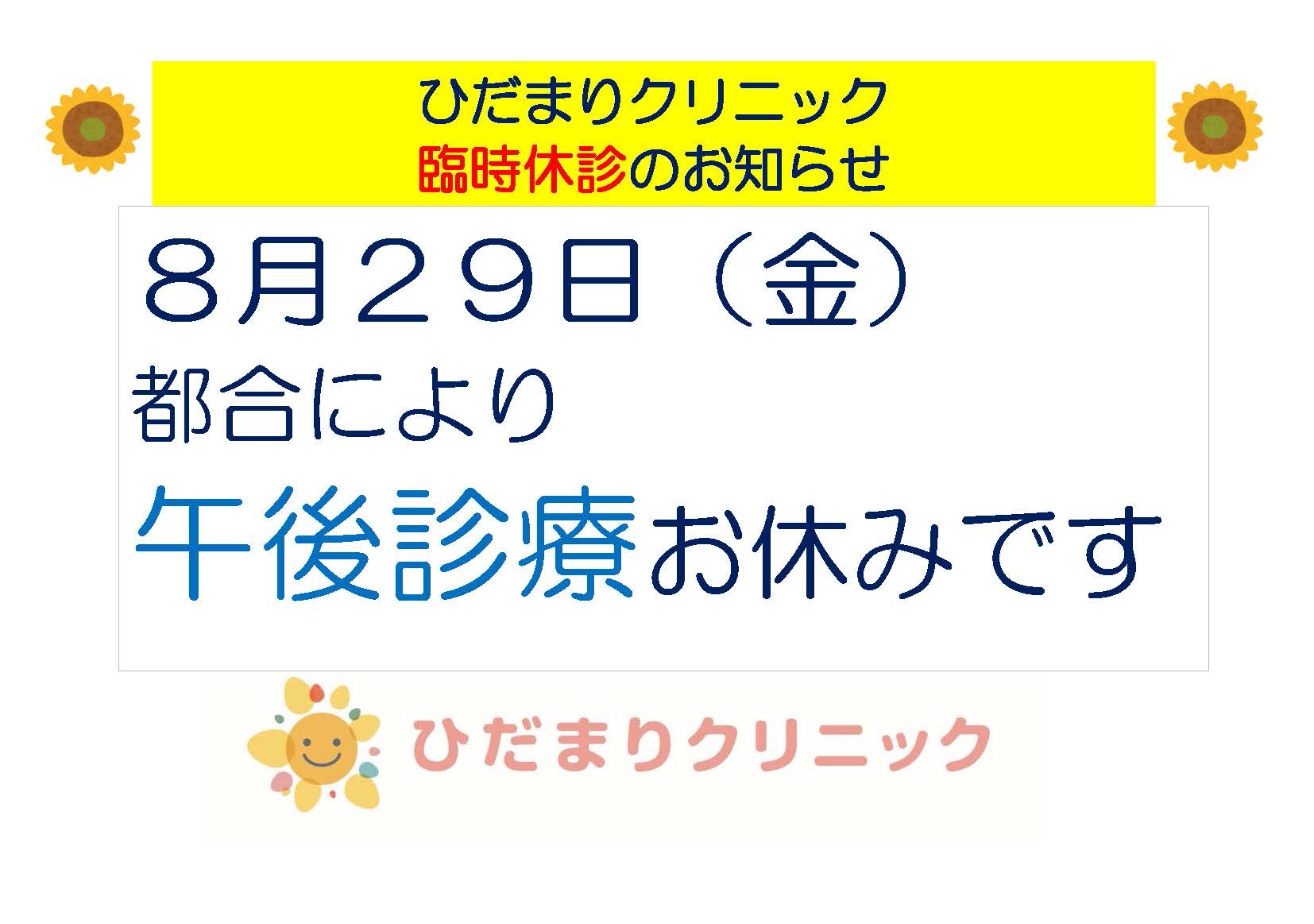休診のお知らせ