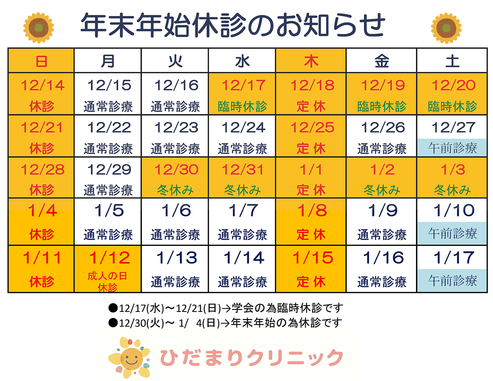 年末年始休診のお知らせ