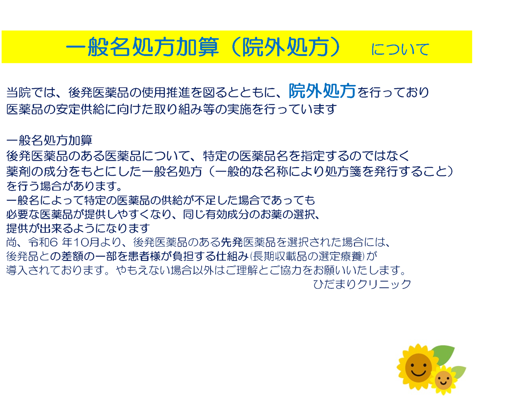一般名処方加算(院外処方)について